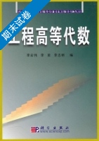 工程高等代数 期末试卷及答案 (李宏伟) - 封面