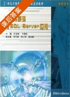 数据库原理与SQL Server应用 课后答案 (任淑美 许国柱) - 封面