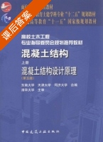 混凝土结构 混凝土结构设计原理 第五版 上册 课后答案 (东南大学 天津大学) - 封面