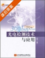 光电检测技术与应用 第二版 课后答案 (郭培源 付扬) - 封面