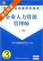 企业人力资源管理师 三级 课后答案 (安鸿章 劳动和社会保障部职业技能鉴定中心) - 封面