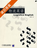 物流英语 课后答案 (王雅璨) - 封面