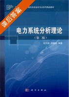 电力系统分析理论 第二版 课后答案 (刘天琪 邱晓燕) - 封面