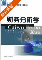 财务分析学 课后答案 (周佩) - 封面