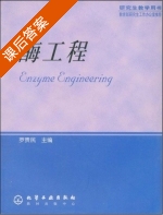 酶工程 课后答案 (罗贵民) - 封面