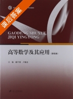 高等数学及其应用 财经类 课后答案 (戴中寅 卢殿臣) - 封面