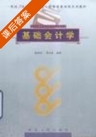 基础会计学 课后答案 (张晓明) - 封面