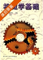 机械学基础 课后答案 (傅继盈 蒋秀珍) - 封面