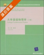 大学基础物理学 下册 课后答案 (张三慧) - 封面