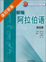 新编阿拉伯语 第四册 课后答案 (叶良英 国少华) - 封面