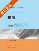 税法 第二版 课后答案 (吴辛愚 宋粉鲜) - 封面