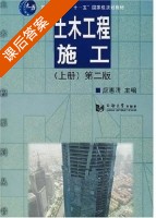土木工程施工 第二版 上册 课后答案 (应惠清) - 封面