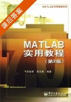 MATLAB实用教程 第二版 课后答案 (苏金明 阮沈勇) - 封面