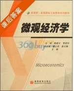 微观经济学 课后答案 (姚建文 李亚玲) - 封面