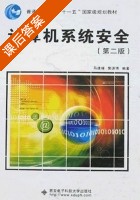 计算机系统安全 第二版 课后答案 (马建峰 郭渊博) - 封面
