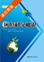 环境科学概论 课后答案 (成岳) - 封面
