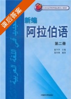 新编阿拉伯语 第二册 课后答案 (蔡传瑛 国少华) - 封面