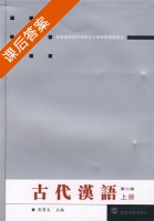 古代汉语 第二版 上册 课后答案 (荆贵生) - 封面