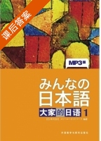 日本语 大家的日语 第1册 课后答案 ([日]株式会社) - 封面