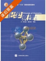化学原理 下册 课后答案 (印永嘉 姚天扬) - 封面
