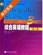 综合英语教程 第二版 第3册 课后答案 (邹为诚 虞苏美) - 封面