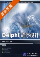 Delphi程序设计 课后答案 (田民格 卢昌荆) - 封面