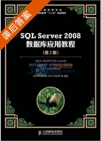 SQL Server 2008数据库应用教程 第二版 课后答案 (邱李华) - 封面
