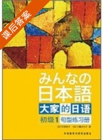 大家的日语 初级1 句型练习册 课后答案 ([日]平井悦子) - 封面