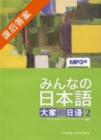 日本语 大家的日语2 第二版 课后答案 ([日]株式会社) - 封面