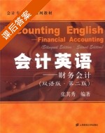 会计英语 - 财务会计 双语版 第二版 课后答案 (张其秀) - 封面
