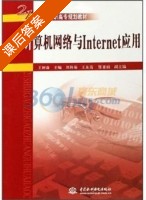 计算机网络与Internet应用 课后答案 (王树森 刘秋菊) - 封面