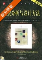 系统分析与设计方法 原书第六版 课后答案 (惠滕 肖刚) - 封面
