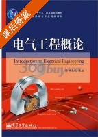 电气工程概论 课后答案 (李志民) - 封面