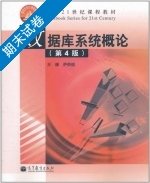 数据库系统概论 第四版 期末试卷及答案 (王珊) - 封面