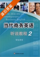 当代商务英语 听说教程 第2册 课后答案 (何兆熊 姜荷梅) - 封面