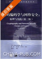 密码编码学与网络安全 原理与实践 第二版 课后答案 ([美]William Stallings) - 封面