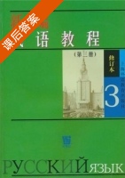 新编俄语教程 修订版 第3册 课后答案 (杨雷英) - 封面