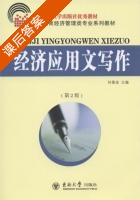 经济应用文写作 第二版 课后答案 (刘葆金) - 封面