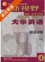 新视野大学英语 综合训练 第4册 课后答案 (郑树棠) - 封面