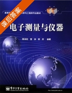 电子测量与仪器 课后答案 (陈尚松 雷加) - 封面