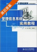 管理信息系统实用教程 课后答案 (杨月江 修桂华) - 封面