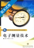 电子测量技术 期末试卷及答案 (李希文) - 封面