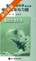 基础生命科学 学习指导与习题 第二版 课后答案 (李菡 吴庆余) - 封面