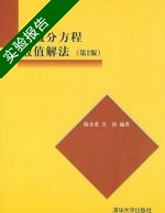 偏微分方程数值解法 第二版 实验报告及答案 (陆金甫 关治) - 封面