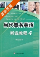 当代商务英语 听说教程 第4册 课后答案 (何兆熊 何光明) - 封面