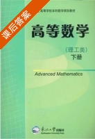 高等数学 理工类 下册 课后答案 (滕勇 付连魁) - 封面