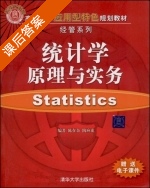 统计学原理与实务 课后答案 (陈在余 陶应虎) - 封面