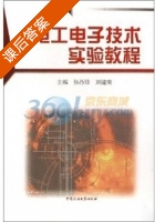 电工电子技术实验教程 课后答案 (孙苏玲 刘建南) - 封面