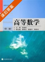 高等数学 第二版 课后答案 (吴建成) - 封面