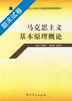 马克思主义基本原理概论 期末试卷及答案 (许胜利) - 封面